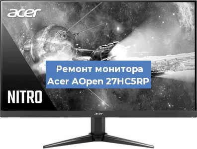 Замена матрицы на мониторе Acer AOpen 27HC5RP в Санкт-Петербурге